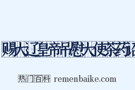 赐大辽皇帝吊慰大使茶药诏是什么意思的图片